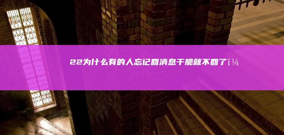 22.为什么有的人忘记回消息干脆就不回了？